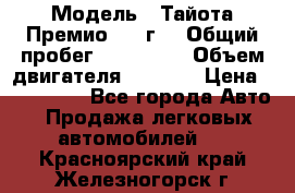  › Модель ­ Тайота Премио 2009г. › Общий пробег ­ 108 000 › Объем двигателя ­ 1 800 › Цена ­ 705 000 - Все города Авто » Продажа легковых автомобилей   . Красноярский край,Железногорск г.